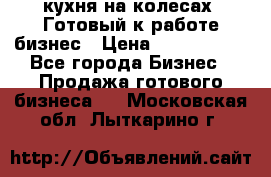 кухня на колесах -Готовый к работе бизнес › Цена ­ 1 300 000 - Все города Бизнес » Продажа готового бизнеса   . Московская обл.,Лыткарино г.